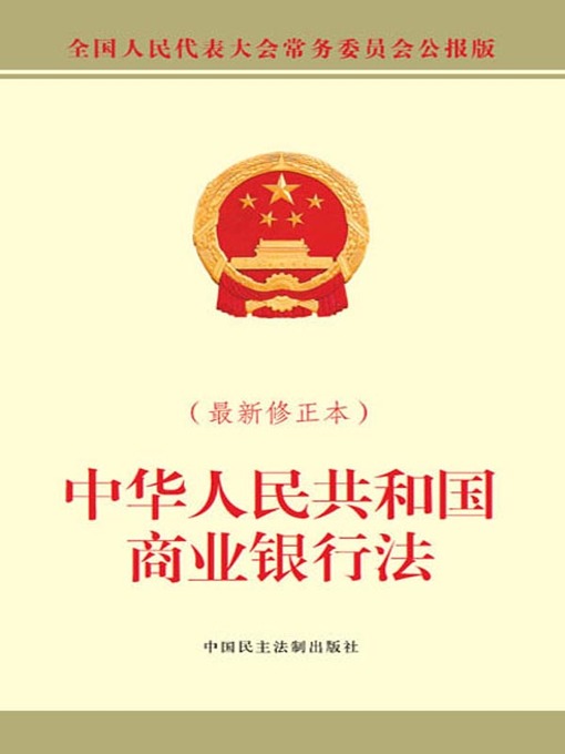 Title details for 中华人民共和国商业银行法 by 全国人大常委会办公厅 - Available